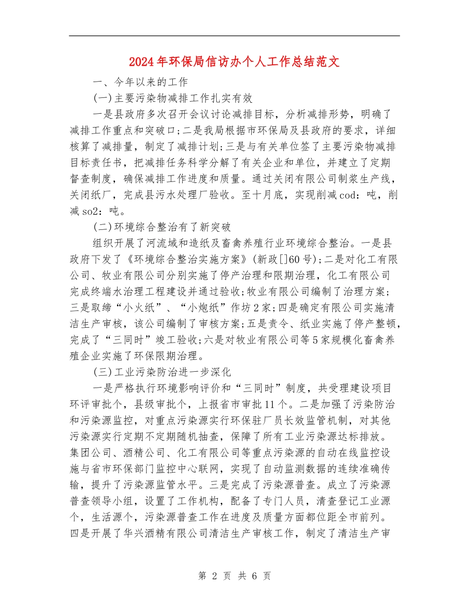 2024年环保局信访办个人工作总结范文_第2页