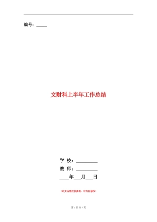 文财科上半年工作总结【新版】