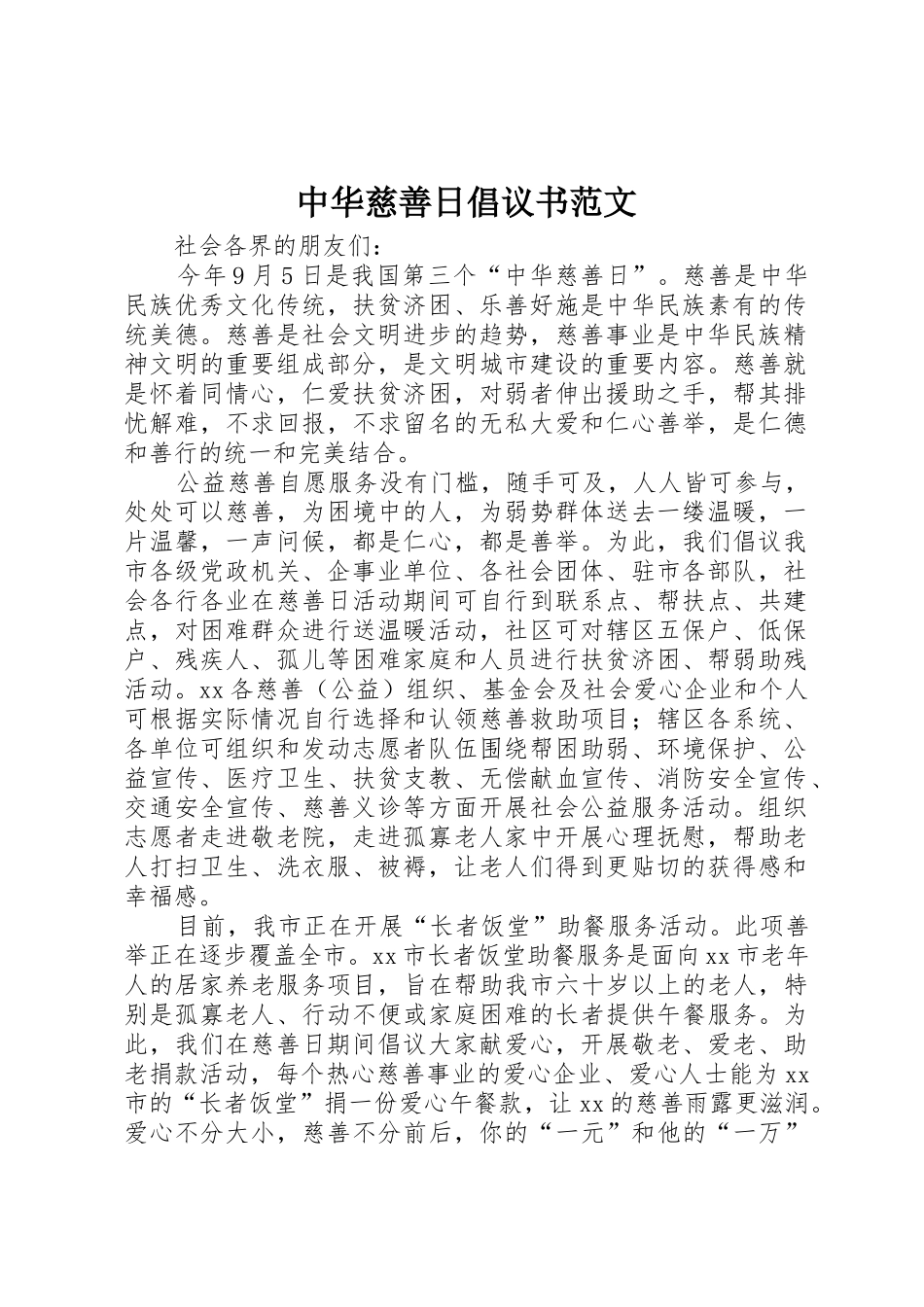 中华慈善日倡议书_第1页