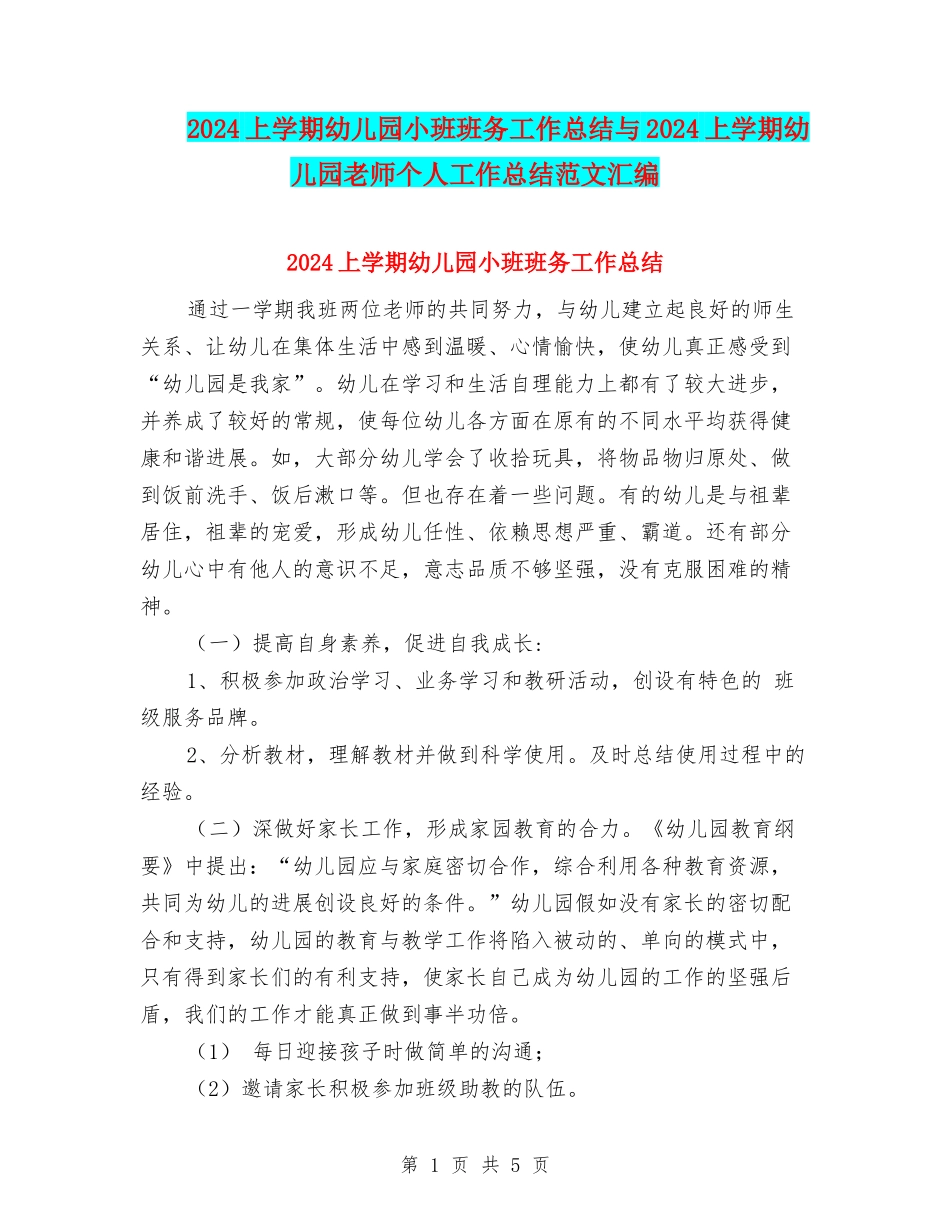 2024上学期幼儿园小班班务工作总结与2024上学期幼儿园教师个人工作总结范文汇编_第1页