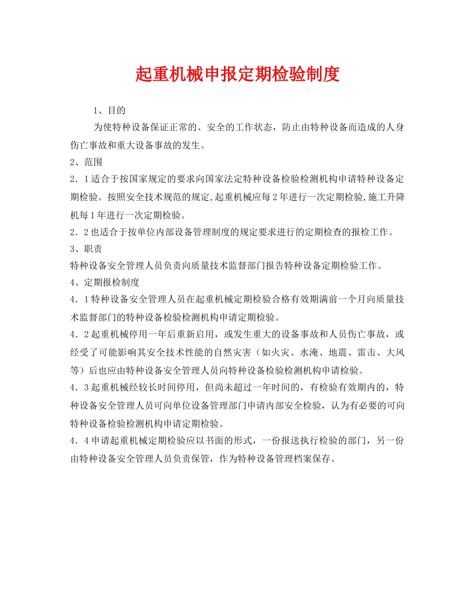 《安全管理制度》之起重机械申报定期检验制度 _第1页