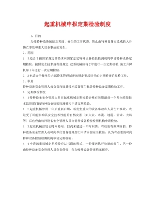 《安全管理制度》之起重机械申报定期检验制度 