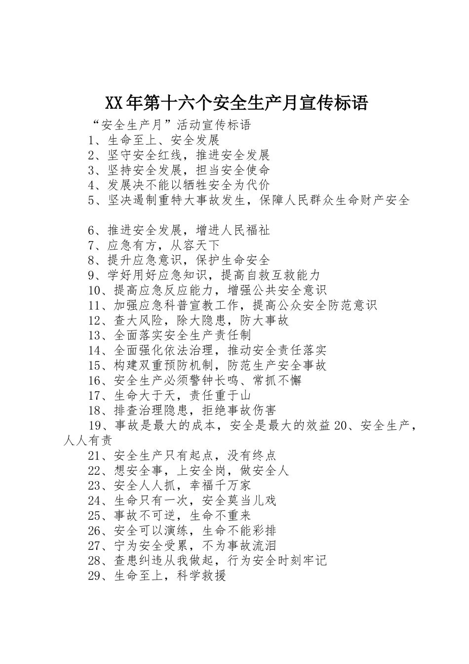 XX年第十六个安全生产月宣传标语大全_第1页