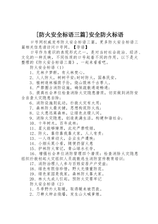 [防火安全标语集锦三篇]安全防火标语集锦