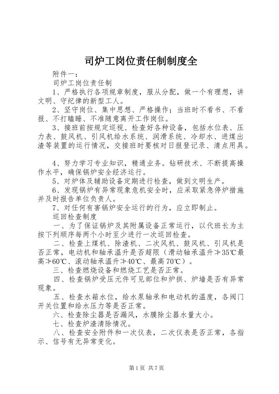 司炉工岗位责任制规章制度全_第1页