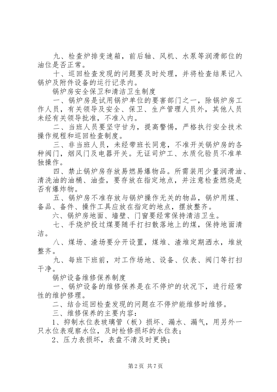 司炉工岗位责任制规章制度全_第2页