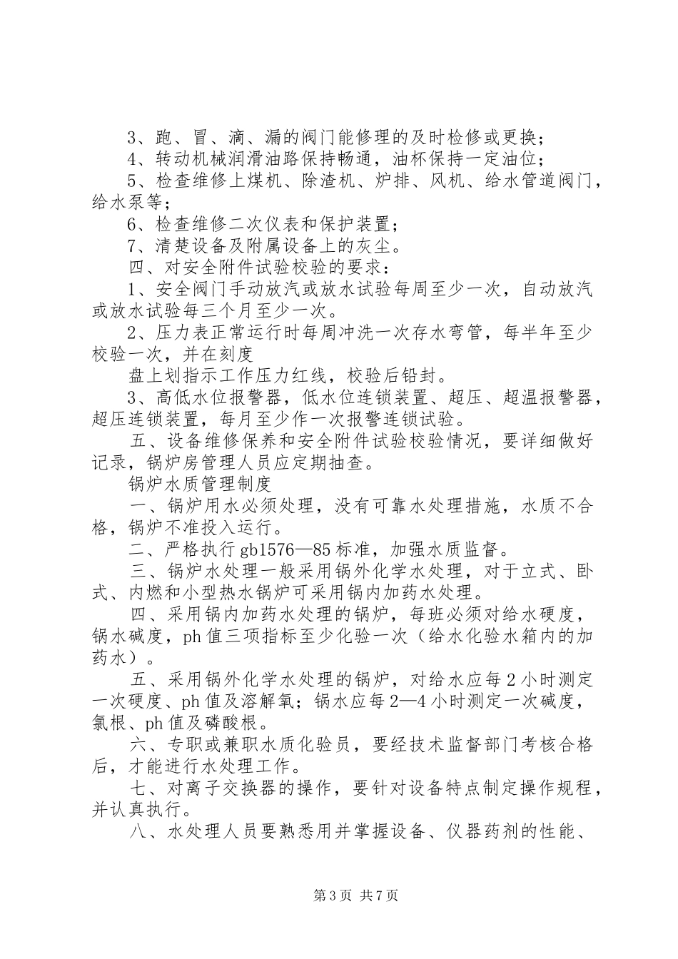 司炉工岗位责任制规章制度全_第3页