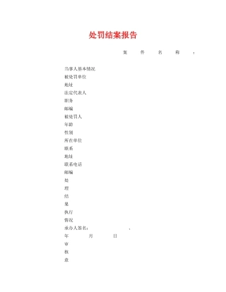 《安全管理资料》之处罚结案报告 