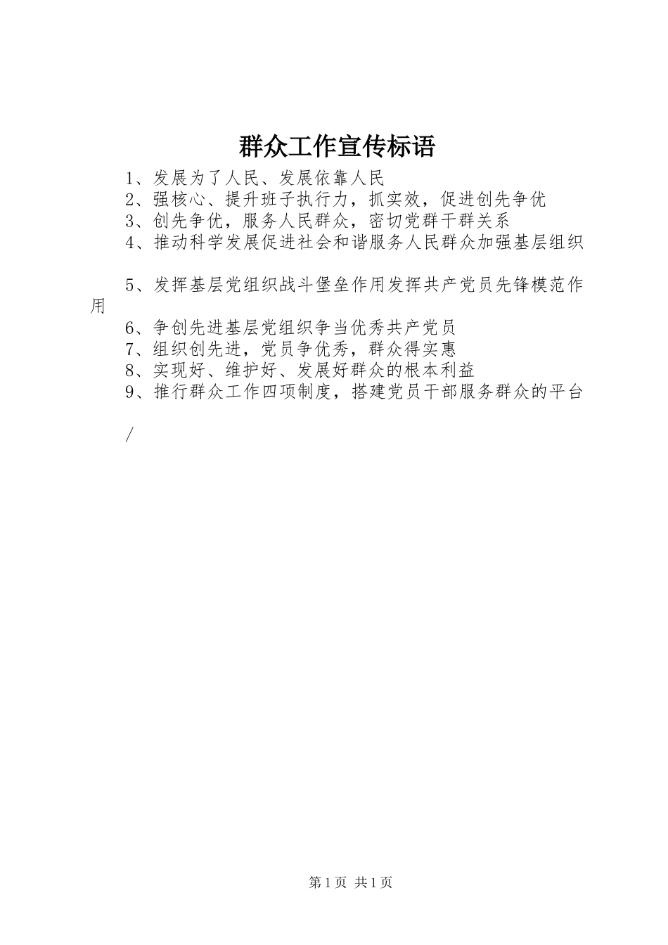 群众工作宣传标语集锦_第1页