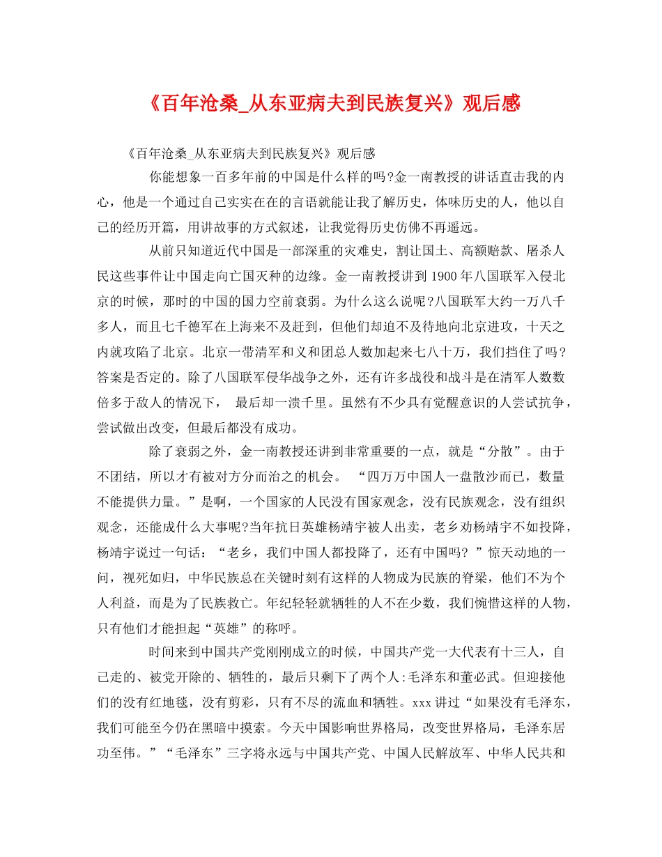 《百年沧桑_从东亚病夫到民族复兴》观后感2 _第1页