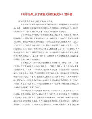 《百年沧桑_从东亚病夫到民族复兴》观后感2 