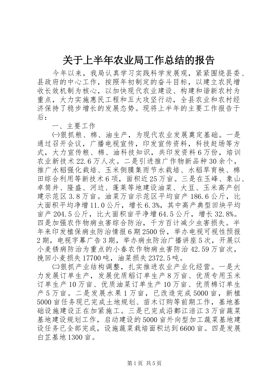 关于上半年农业局工作总结的报告_第1页