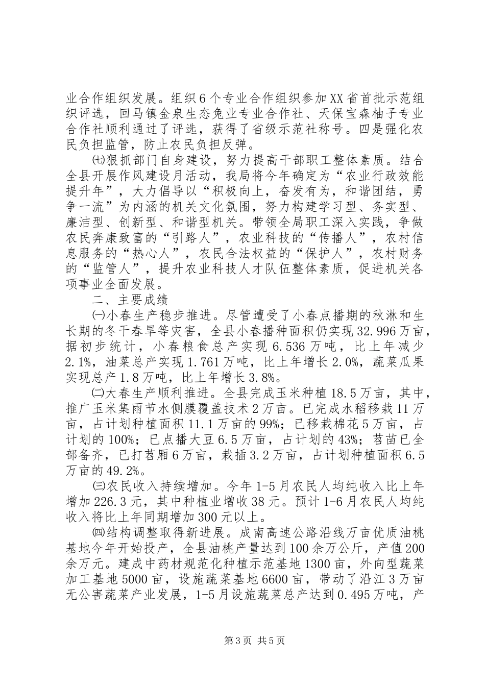 关于上半年农业局工作总结的报告_第3页