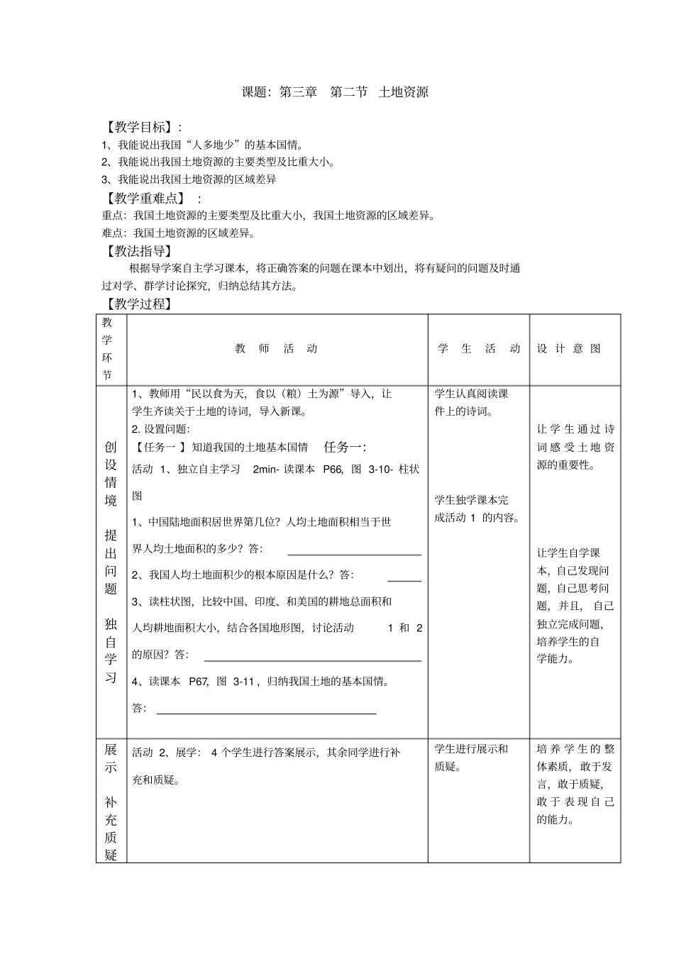 初中地理_中国的土地资源教学设计学情分析教材分析课后反思_第1页