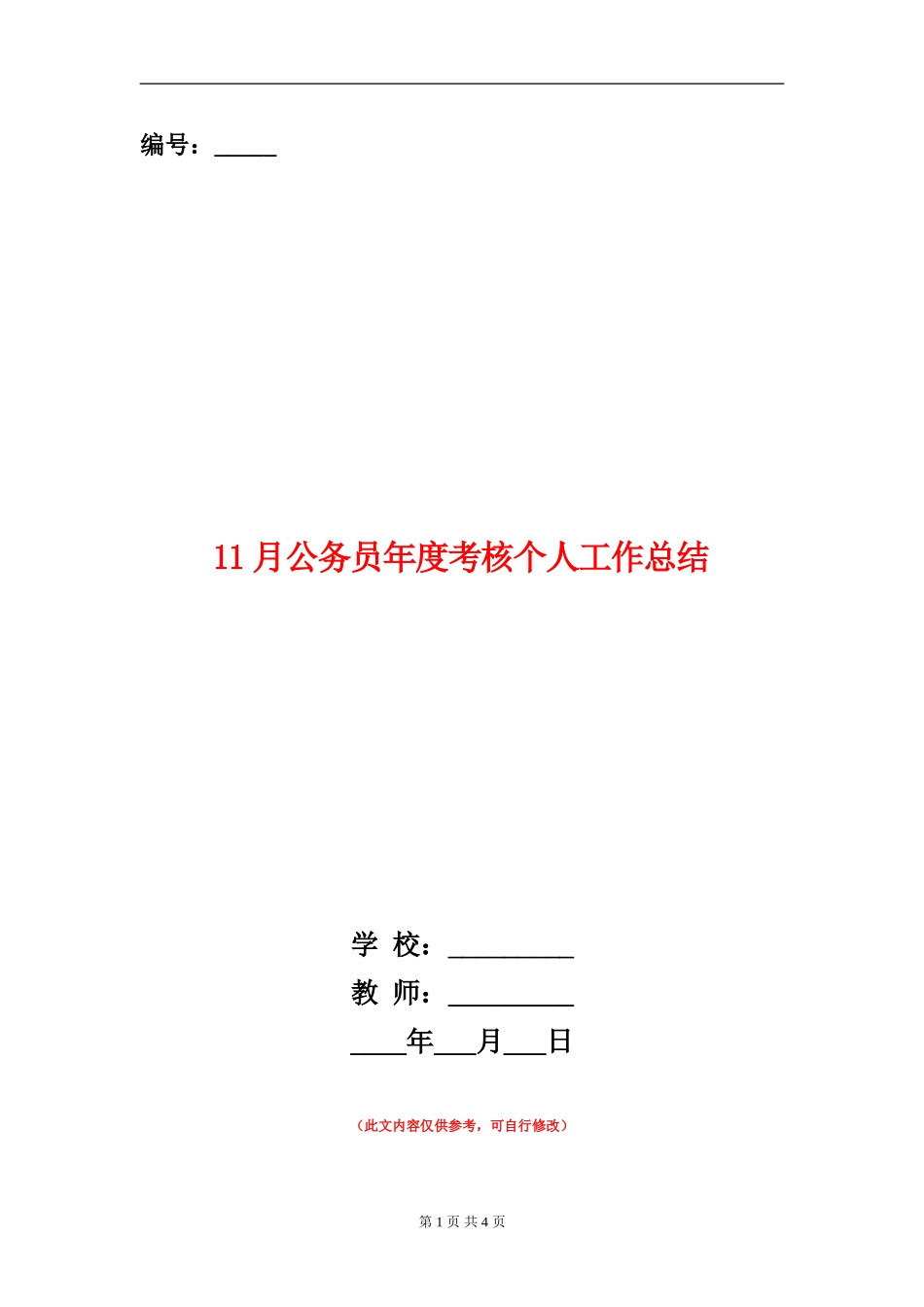 11月公务员年度考核个人工作总结_第1页