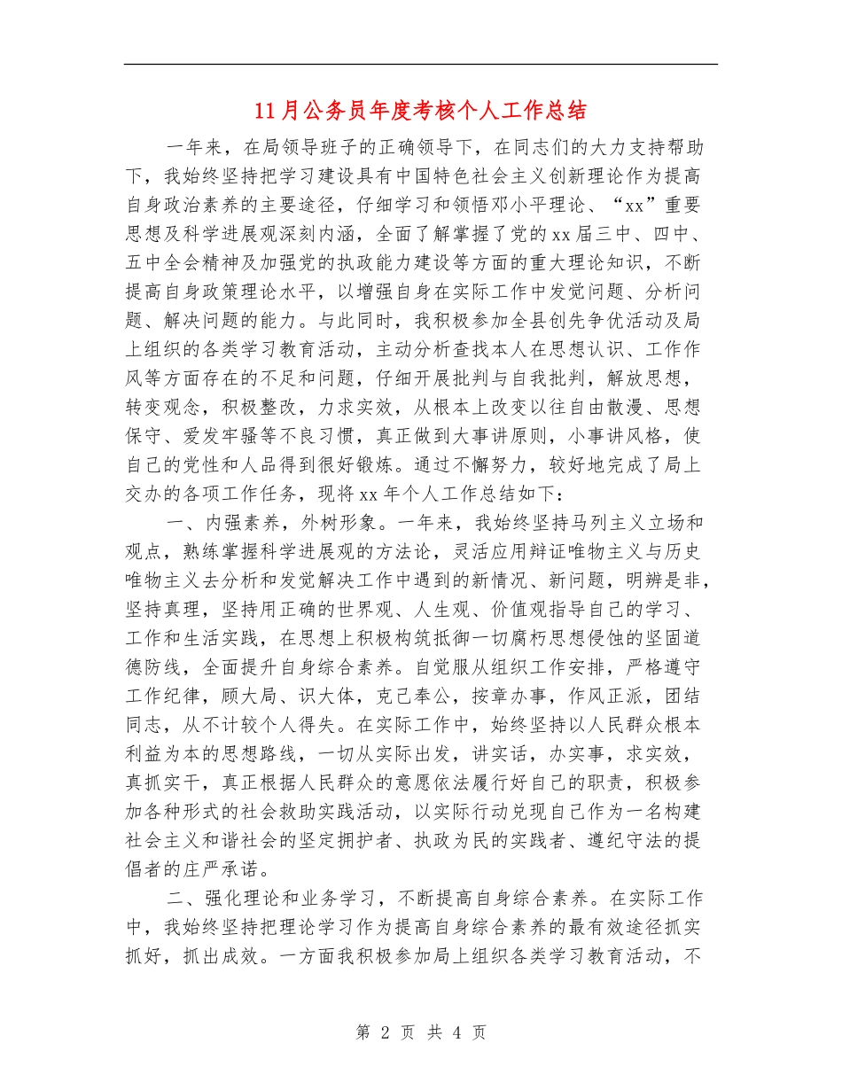 11月公务员年度考核个人工作总结_第2页