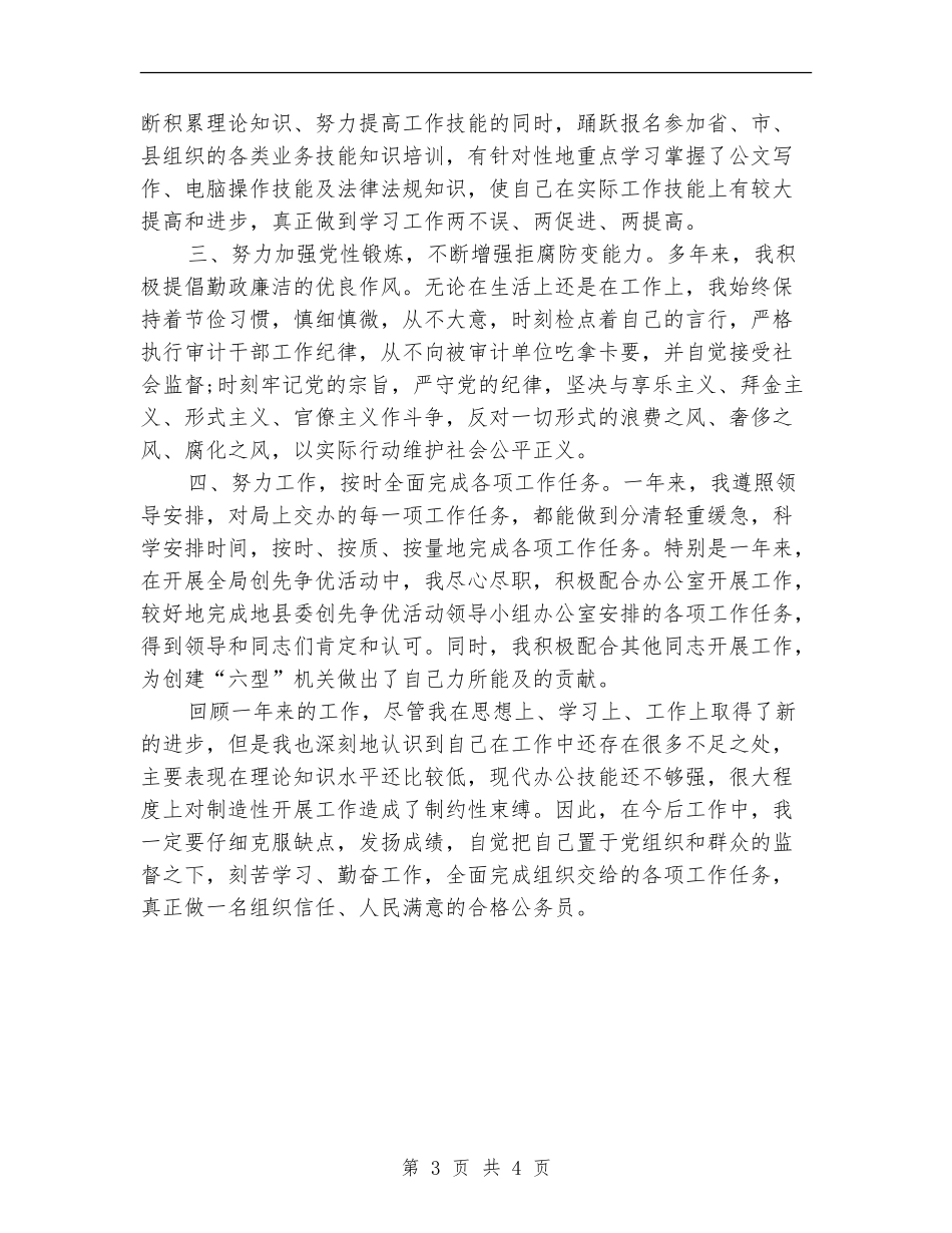 11月公务员年度考核个人工作总结_第3页