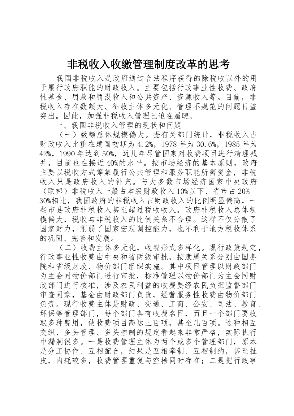 非税收入收缴管理规章制度改革的思考_第1页