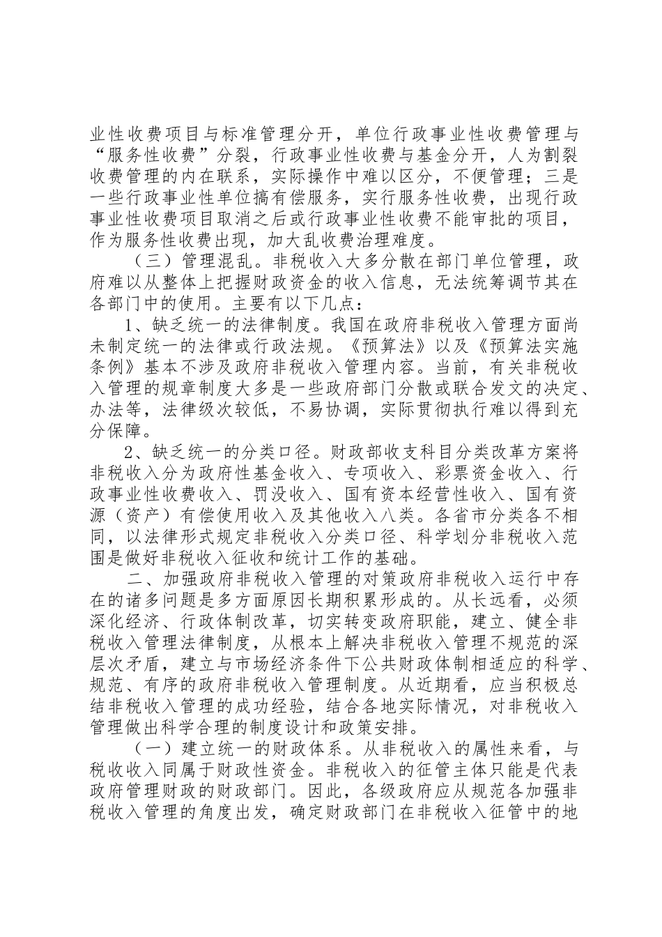 非税收入收缴管理规章制度改革的思考_第2页
