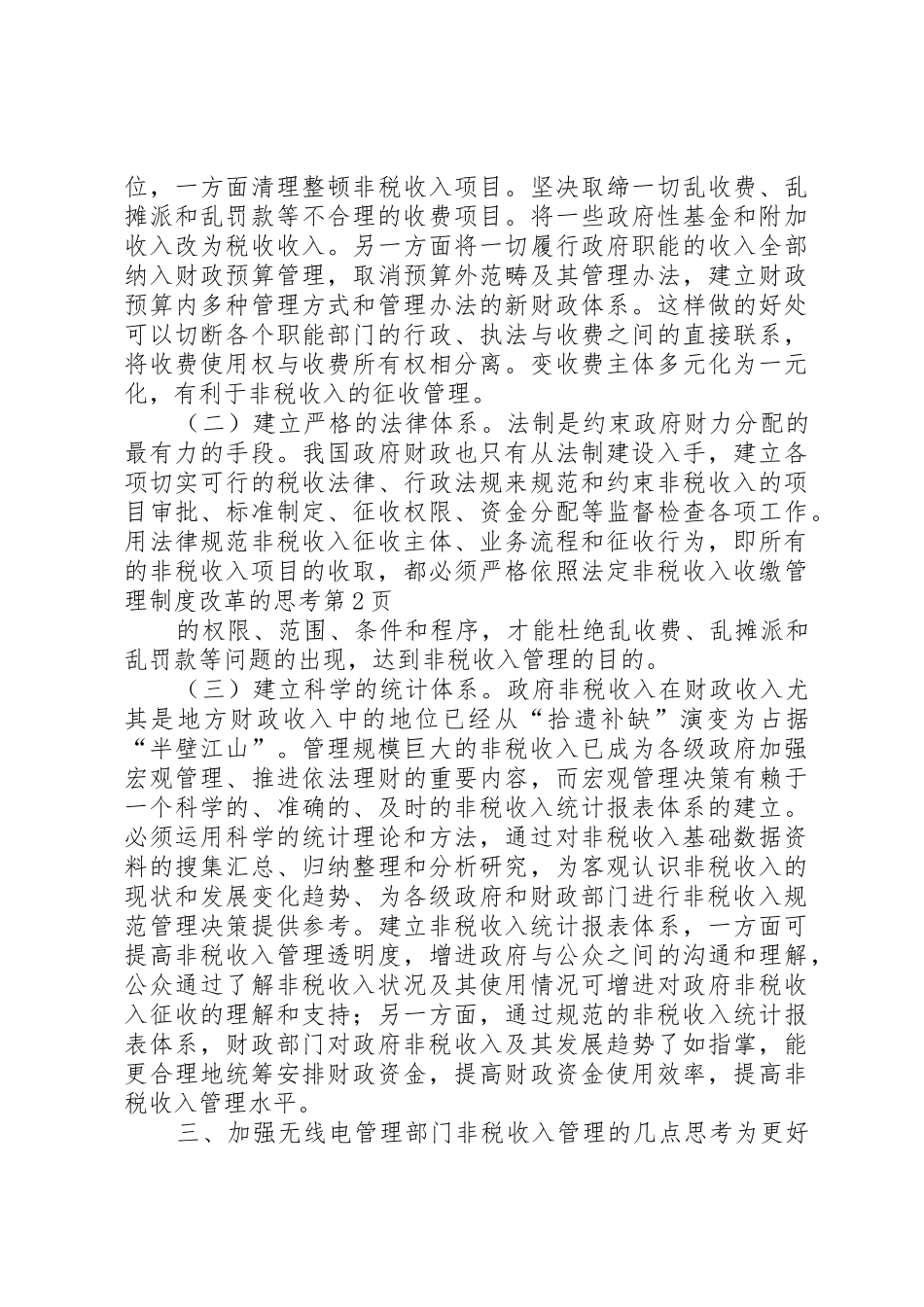 非税收入收缴管理规章制度改革的思考_第3页