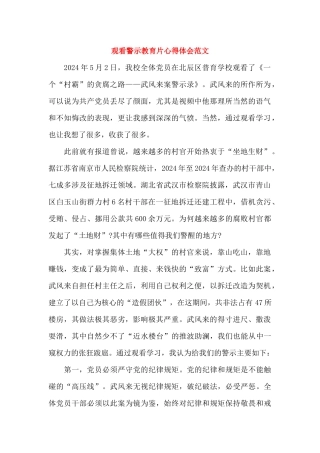 观看警示教育片心得体会范文