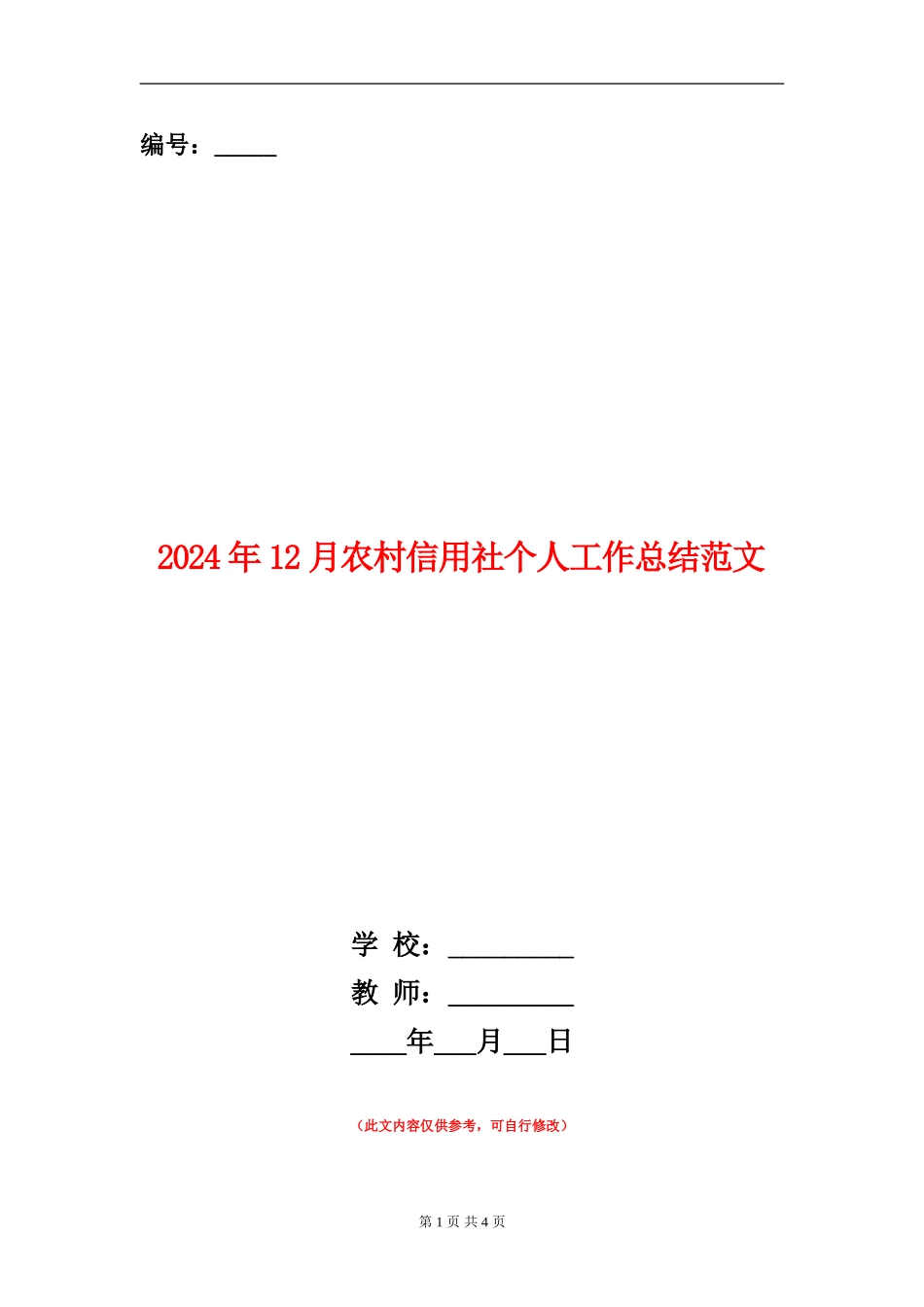 2024年12月农村信用社个人工作总结范文_第1页