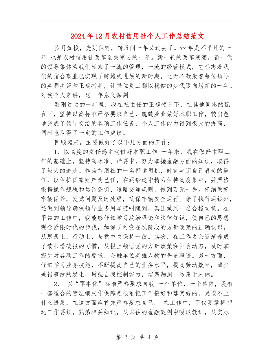 2024年12月农村信用社个人工作总结范文_第2页