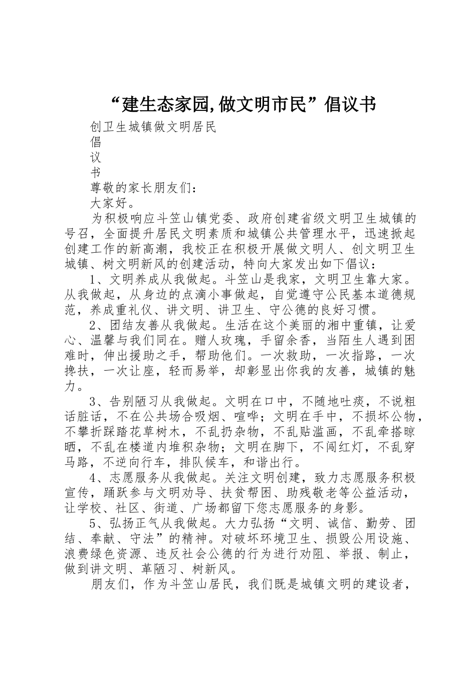 “建生态家园,做文明市民”倡议书范文(5)_第1页