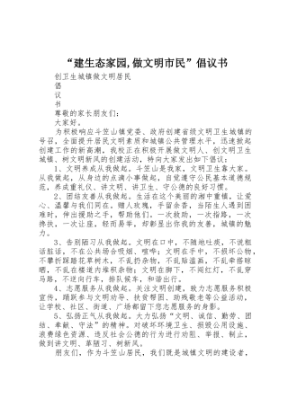 “建生态家园,做文明市民”倡议书范文(5)