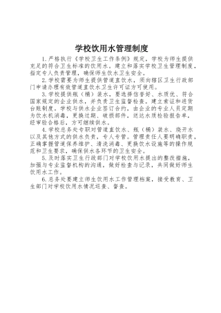 学校饮用水管理规章制度 