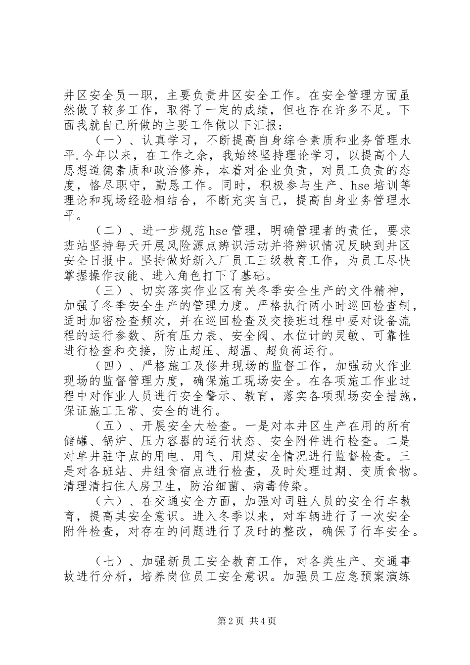 建筑安全员工作总结范文最新推荐_第2页