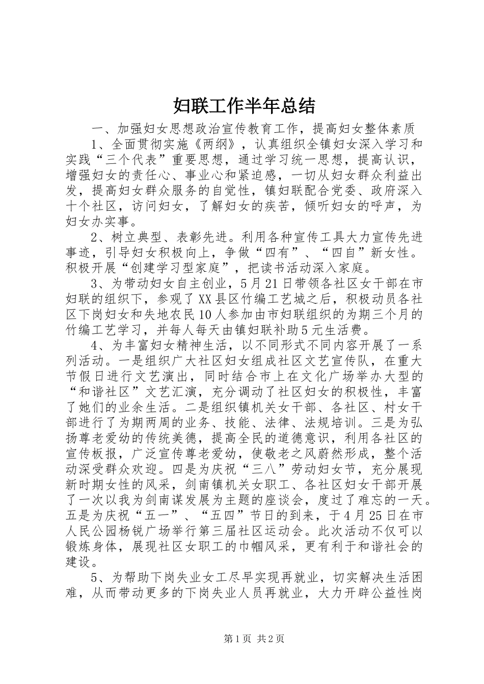 妇联工作半年总结_第1页
