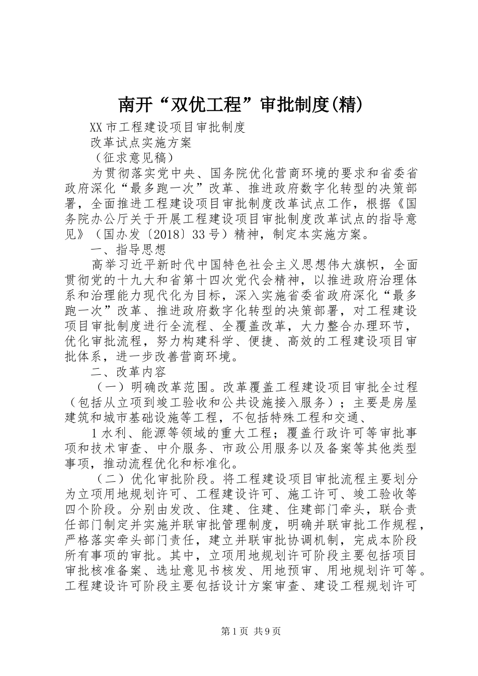 南开“双优工程”审批规章制度(精) _第1页