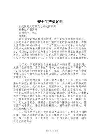 安全生产倡议书范文