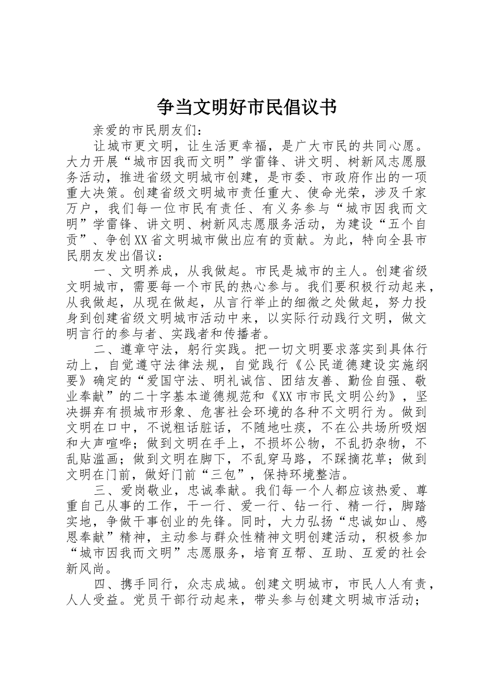 争当文明好市民倡议书范文_第1页