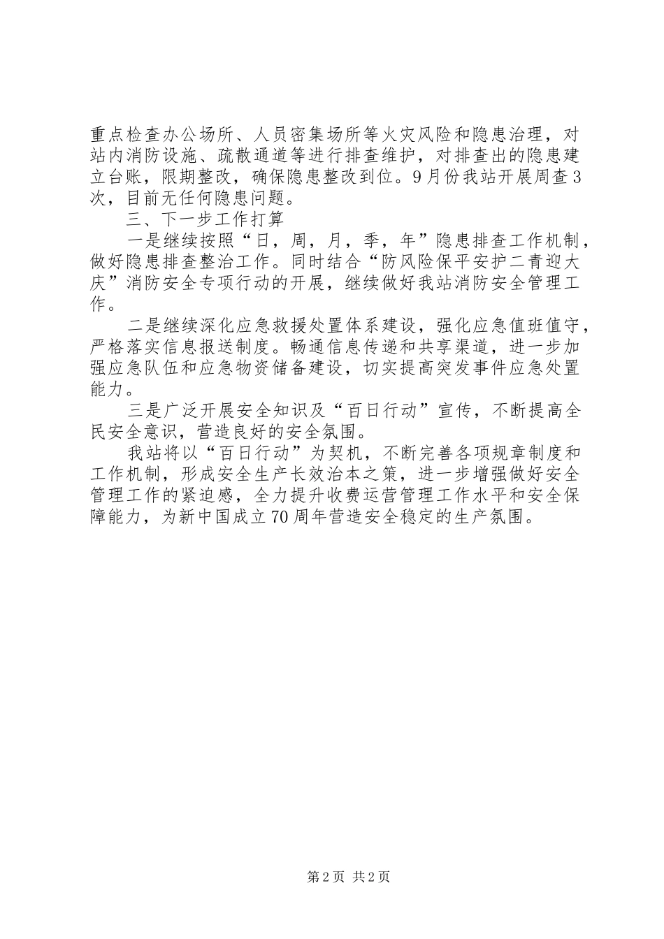 安全生产风险防控和隐患排查治理百日行动月度总结_第2页