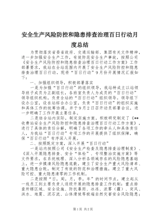 安全生产风险防控和隐患排查治理百日行动月度总结