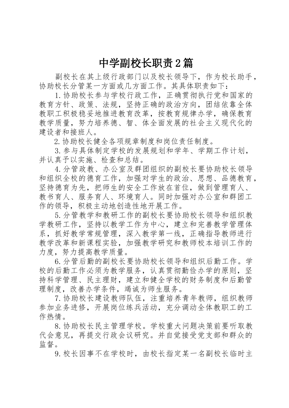 中学副校长职责要求2篇_第1页