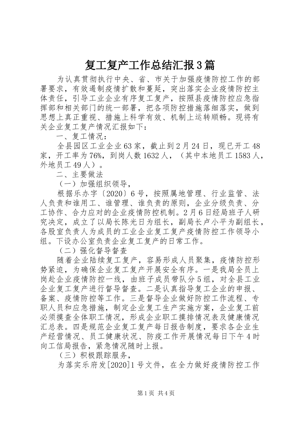 复工复产工作总结汇报3篇_第1页