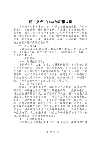 复工复产工作总结汇报3篇