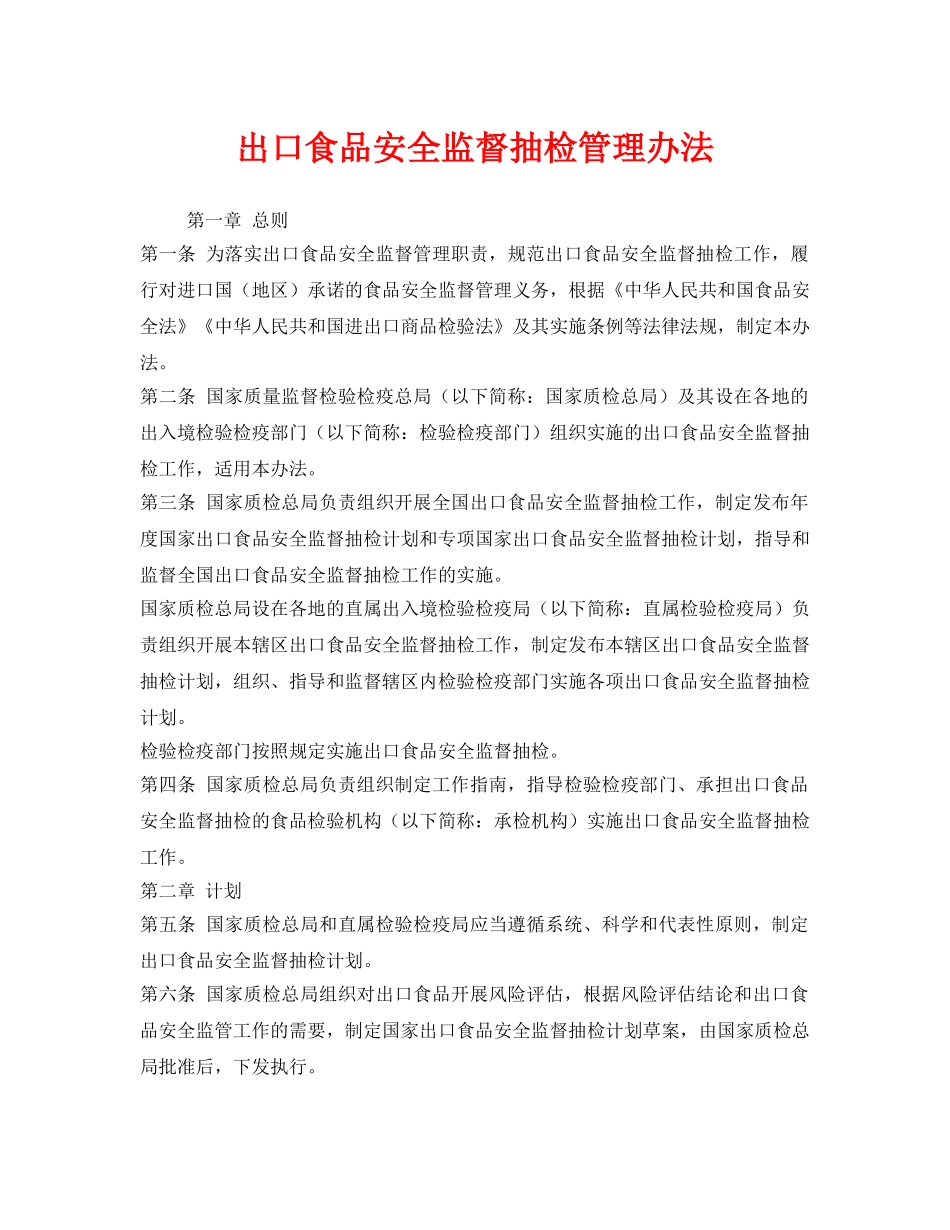 《安全管理制度》之出口食品安全监督抽检管理办法 _第1页
