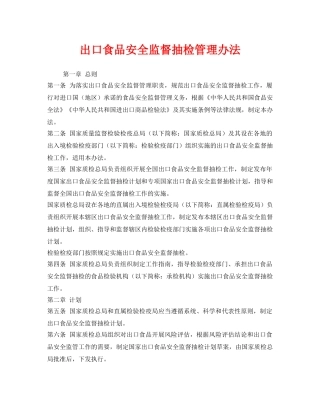 《安全管理制度》之出口食品安全监督抽检管理办法 