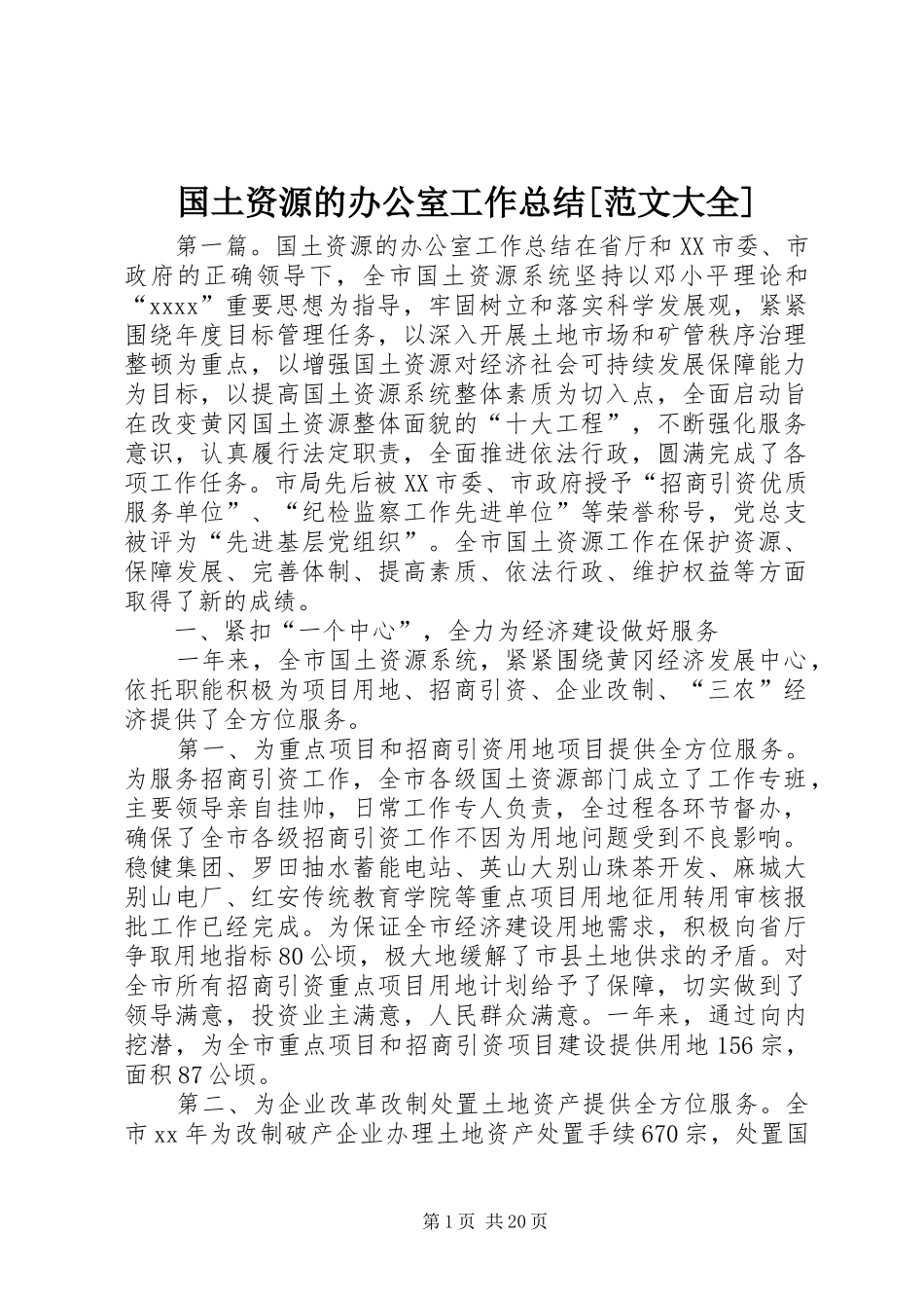 国土资源的办公室工作总结[范文大全]_第1页