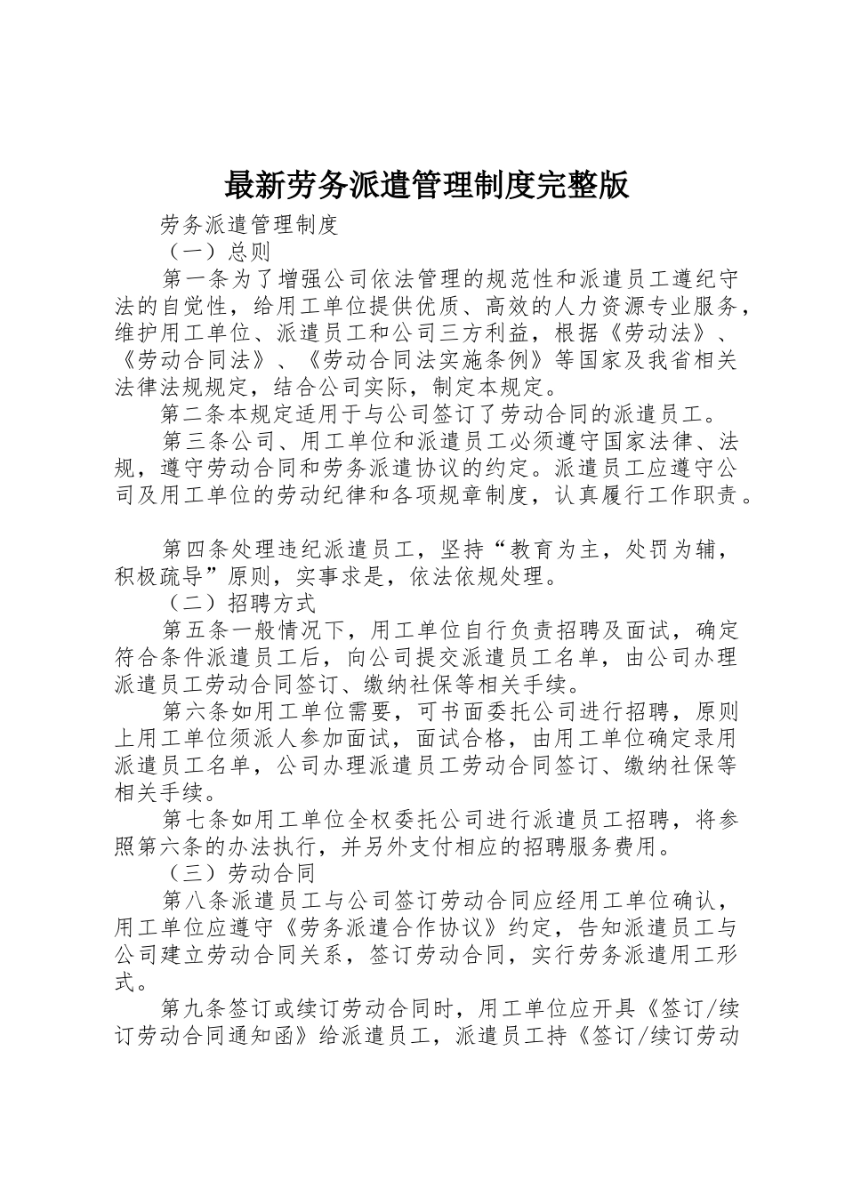 最新劳务派遣管理规章制度细则完整版_第1页