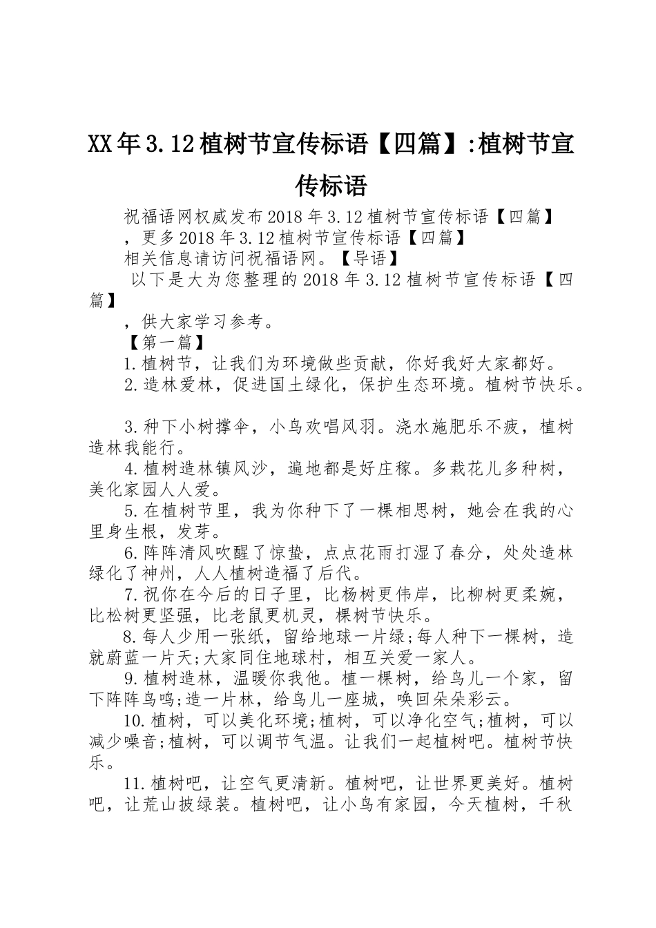 XX年3.12植树节宣传标语大全【四篇】-植树节宣传标语大全_第1页