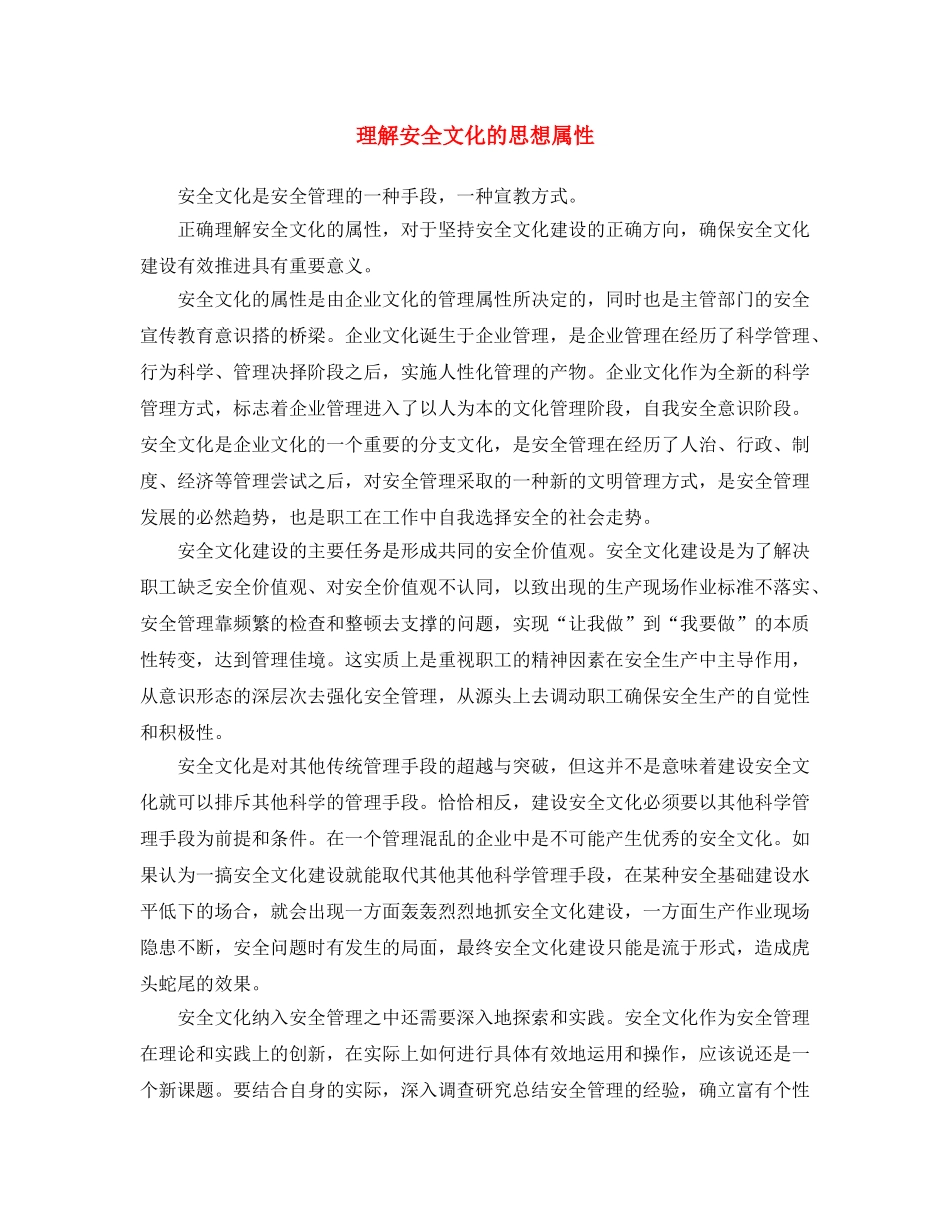 《安全文化》之理解安全文化的思想属性 _第1页