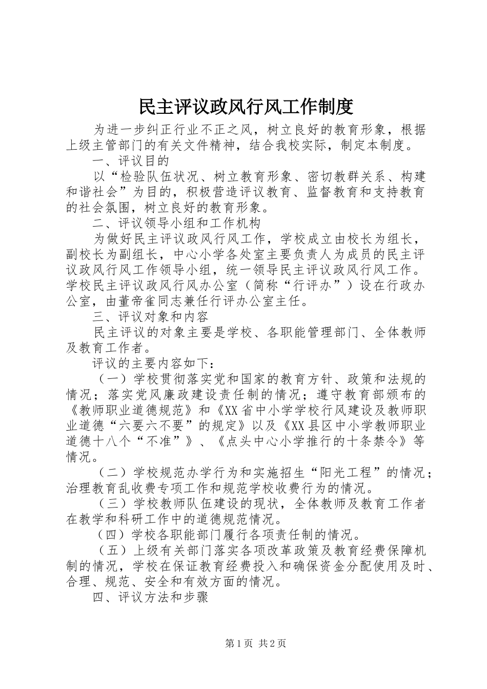 民主评议政风行风工作管理规章制度_第1页