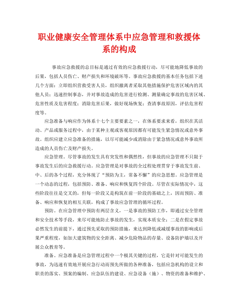 《管理体系》之职业健康安全管理体系中应急管理和救援体系的构成 _第1页