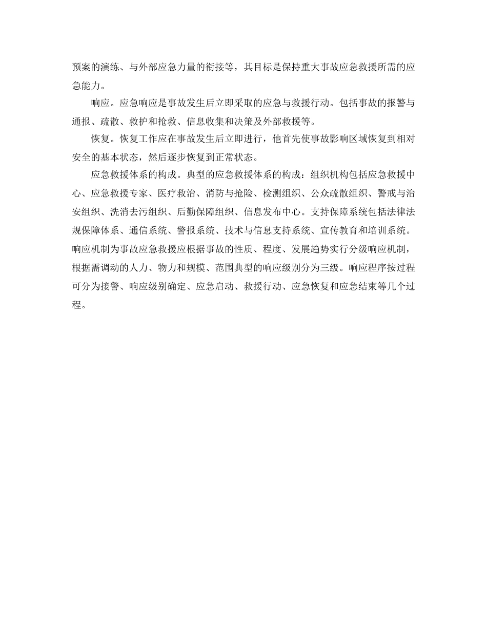 《管理体系》之职业健康安全管理体系中应急管理和救援体系的构成 _第2页