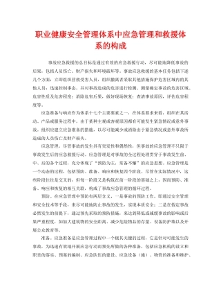 《管理体系》之职业健康安全管理体系中应急管理和救援体系的构成 